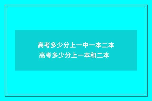 高考多少分上一中一本二本 高考多少分上一本和二本