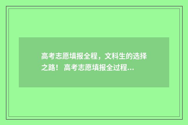 高考志愿填报全程,文科生的选择之路! 高考志愿填报全过程实操祥细流程