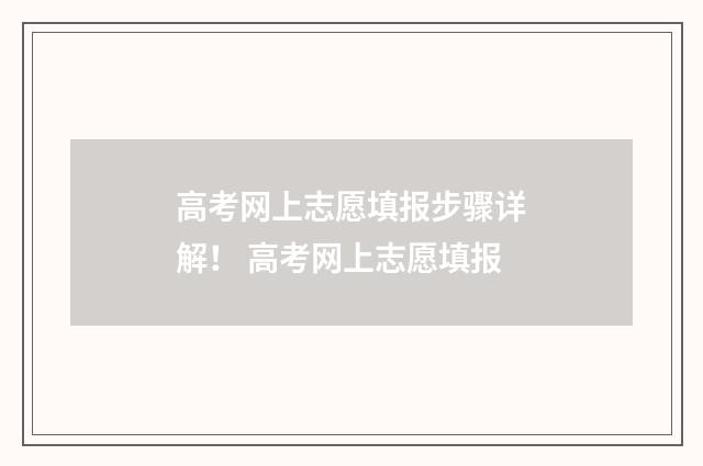 高考网上志愿填报步骤详解! 高考网上志愿填报