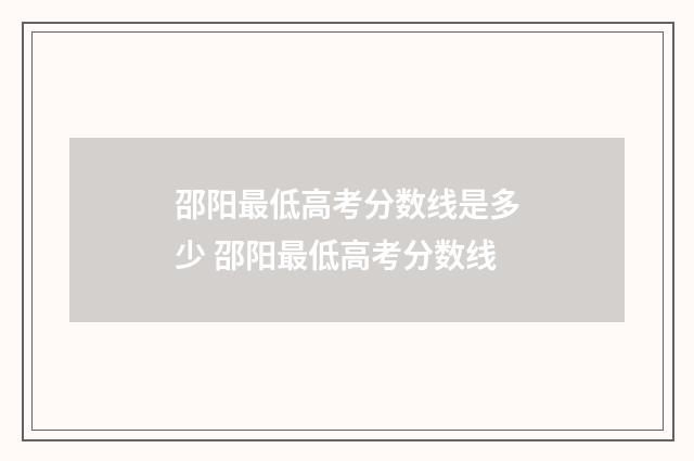 邵阳最低高考分数线是多少 邵阳最低高考分数线