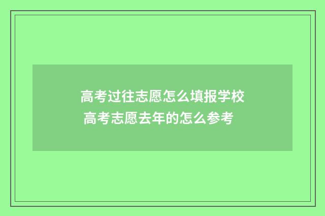 高考过往志愿怎么填报学校 高考志愿去年的怎么参考