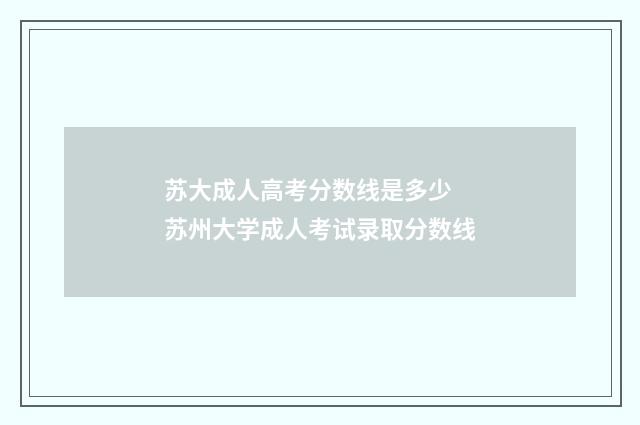 苏大成人高考分数线是多少 苏州大学成人考试录取分数线