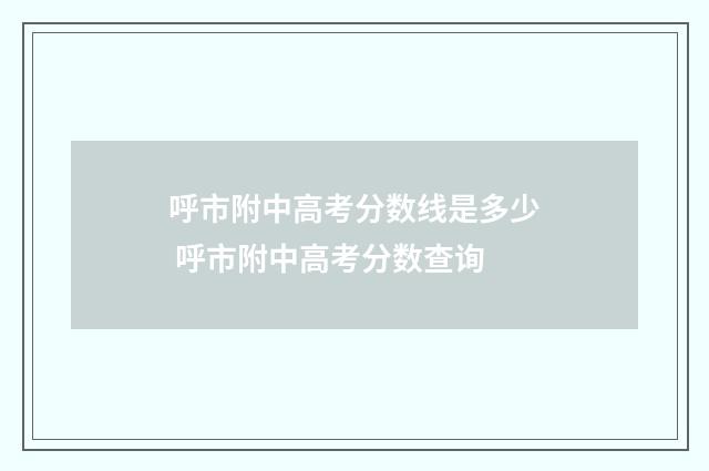 呼市附中高考分数线是多少 呼市附中高考分数查询