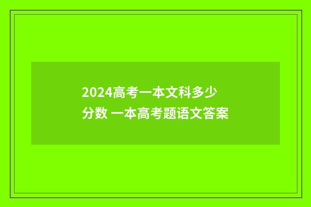 2024高考一本文科多少分数 一本高考题语文答案