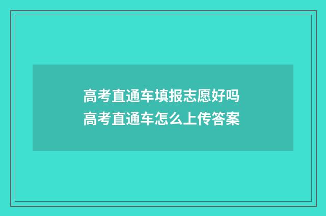 高考直通车填报志愿好吗 高考直通车怎么上传答案