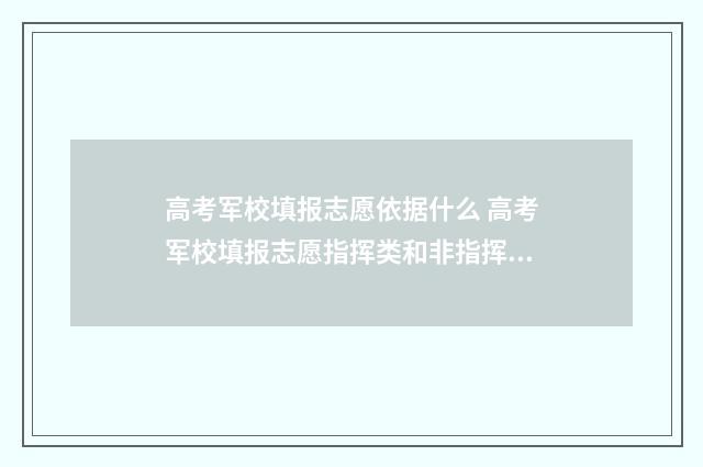 高考军校填报志愿依据什么 高考军校填报志愿指挥类和非指挥类可以一起填吗
