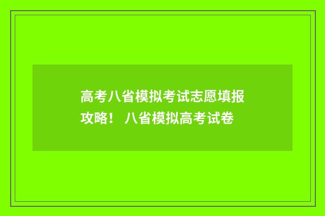 高考八省模拟考试志愿填报攻略! 八省模拟高考试卷