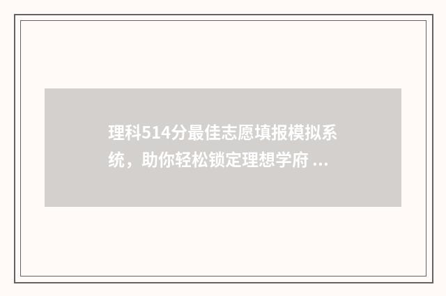 理科514分最佳志愿填报模拟系统，助你轻松锁定理想学府 高考理科541分怎么样