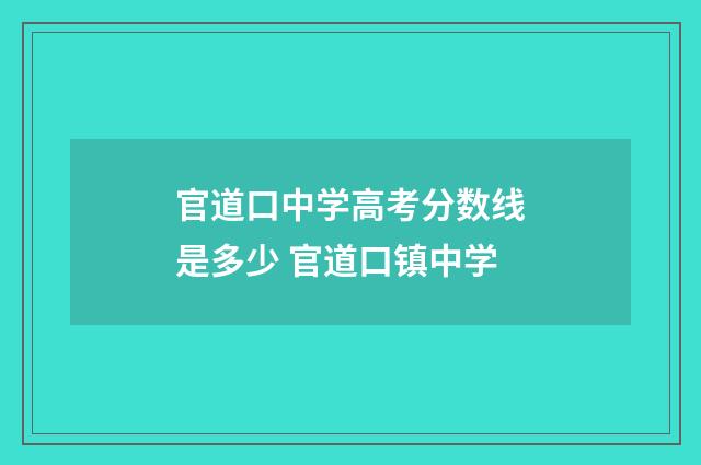 官道口中学高考分数线是多少 官道口镇中学