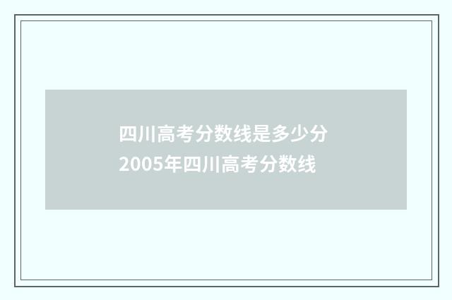 四川高考分数线是多少分 2005年四川高考分数线