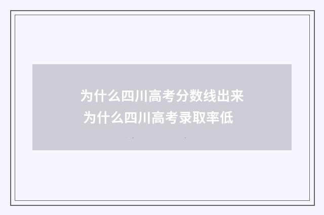 为什么四川高考分数线出来 为什么四川高考录取率低