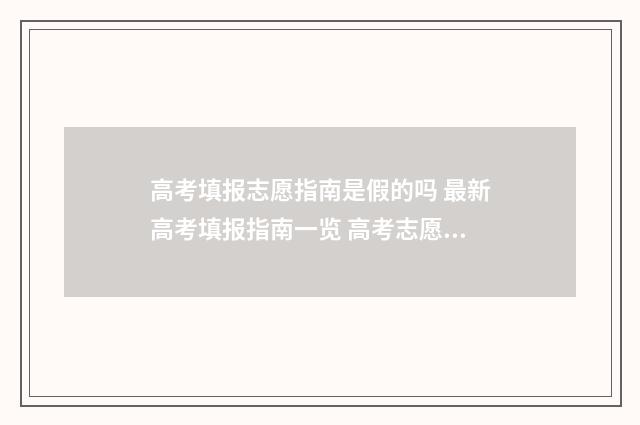 高考填报志愿指南是假的吗 最新高考填报指南一览 高考志愿填报时间2024