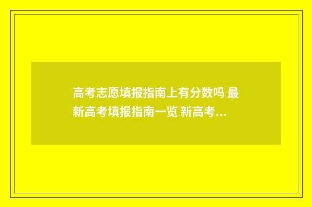高考志愿填报指南上有分数吗 最新高考填报指南一览 新高考怎么填报志愿