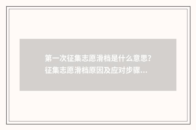 第一次征集志愿滑档是什么意思？征集志愿滑档原因及应对步骤 高考志愿填报怎么填报