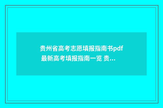 贵州省高考志愿填报指南书pdf 最新高考填报指南一览 贵州新高考选科与专业一览表