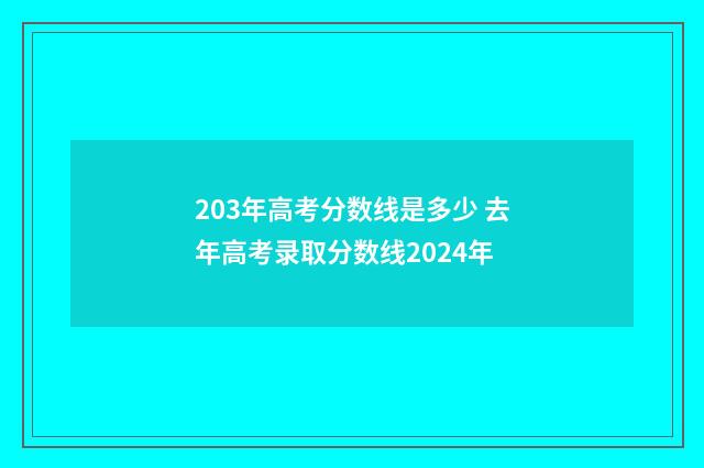 203年高考分数线是多少 去年高考录取分数线2024年