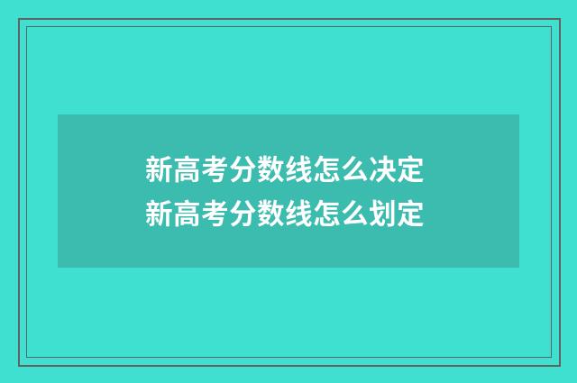新高考分数线怎么决定 新高考分数线怎么划定