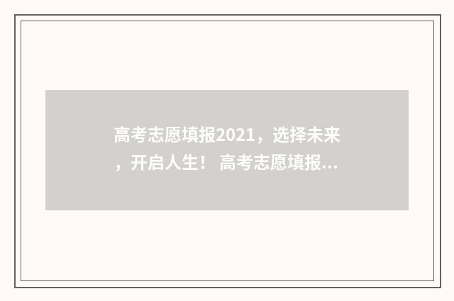 高考志愿填报2021,选择未来,开启人生! 高考志愿填报2024