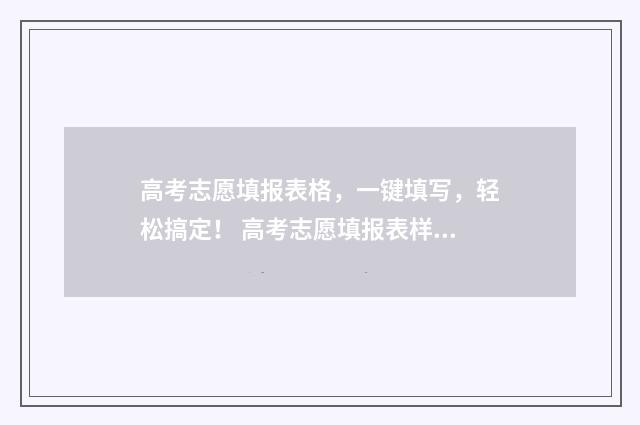 高考志愿填报表格，一键填写，轻松搞定！ 高考志愿填报表样本