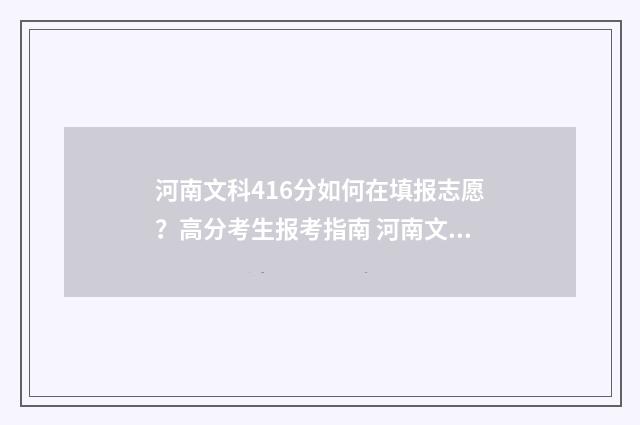 河南文科416分如何在填报志愿？高分考生报考指南 河南文科466分
