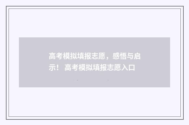 高考模拟填报志愿,感悟与启示! 高考模拟填报志愿入口