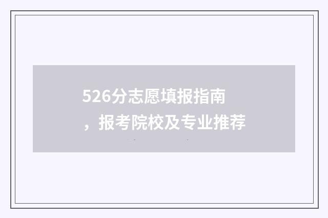 526分志愿填报指南,报考院校及专业推荐