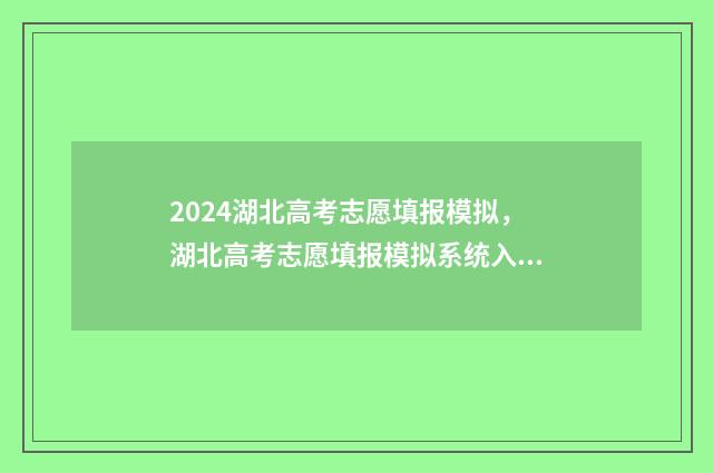 2024湖北高考志愿填报模拟，湖北高考志愿填报模拟系统入口