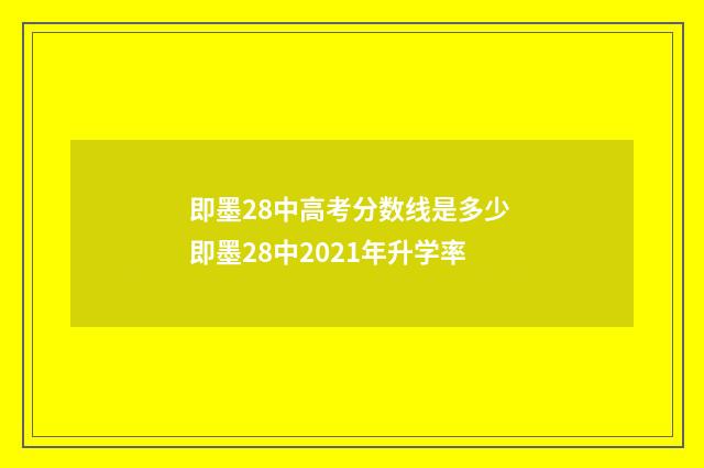 即墨28中高考分数线是多少 即墨28中2021年升学率