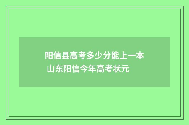 阳信县高考多少分能上一本 山东阳信今年高考状元