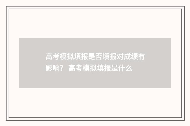 高考模拟填报是否填报对成绩有影响？ 高考模拟填报是什么