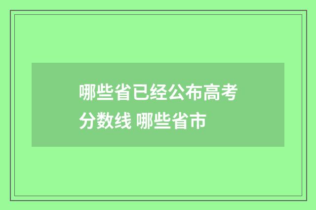 哪些省已经公布高考分数线 哪些省市