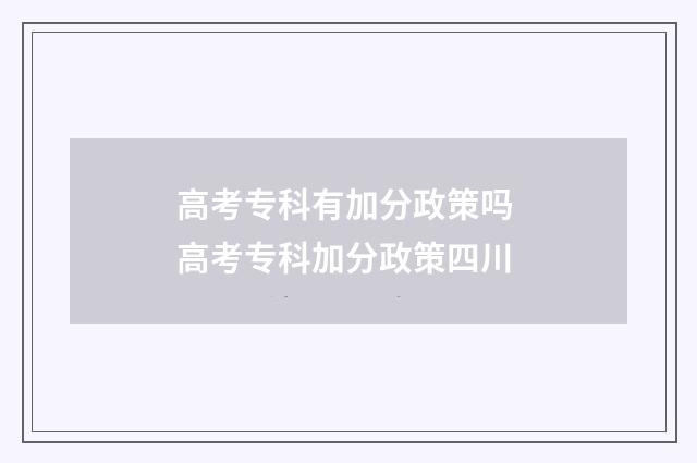高考专科有加分政策吗 高考专科加分政策四川