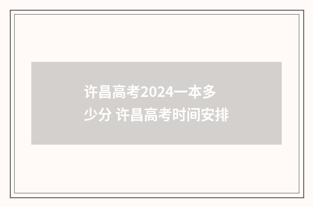 许昌高考2024一本多少分 许昌高考时间安排