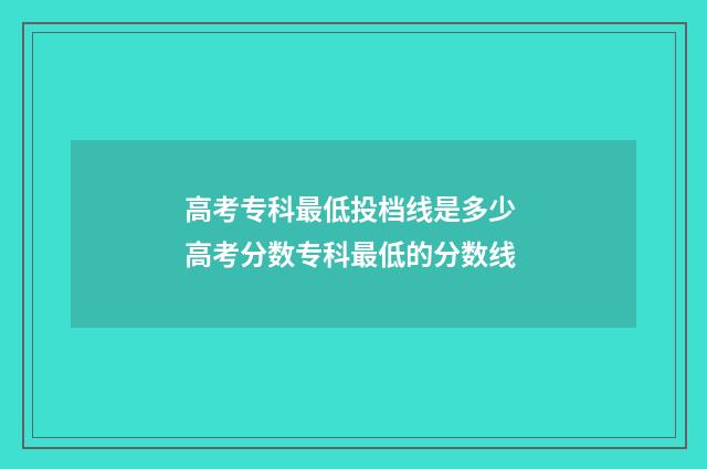 高考专科最低投档线是多少 高考分数专科最低的分数线
