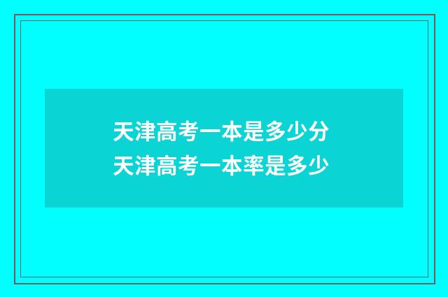 天津高考一本是多少分 天津高考一本率是多少