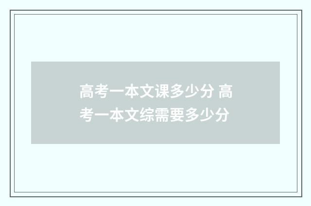 高考一本文课多少分 高考一本文综需要多少分