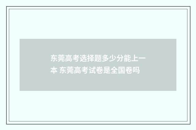 东莞高考选择题多少分能上一本 东莞高考试卷是全国卷吗