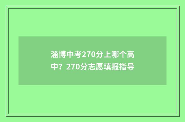 淄博中考270分上哪个高中?270分志愿填报指导