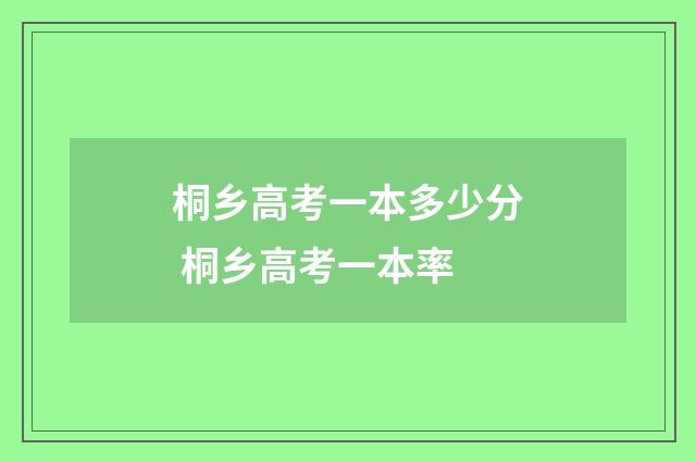 桐乡高考一本多少分 桐乡高考一本率