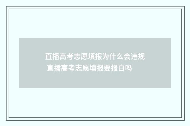 直播高考志愿填报为什么会违规 直播高考志愿填报要报白吗