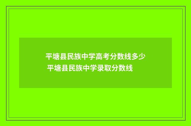 平塘县民族中学高考分数线多少 平塘县民族中学录取分数线