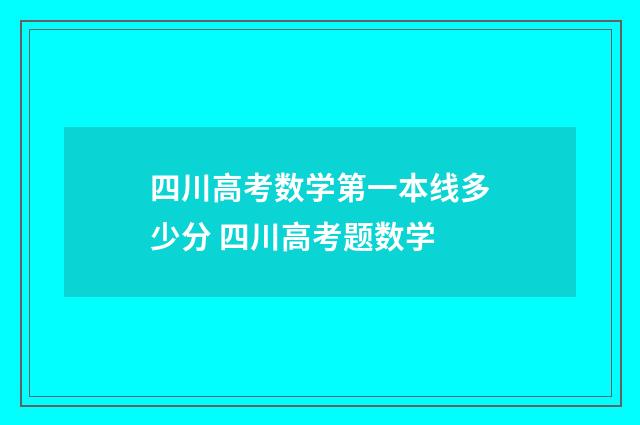 四川高考数学第一本线多少分 四川高考题数学