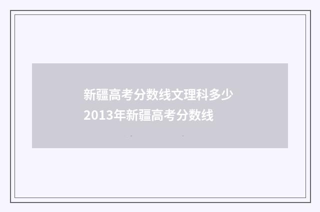 新疆高考分数线文理科多少 2013年新疆高考分数线