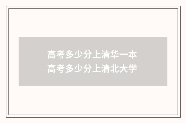 高考多少分上清华一本 高考多少分上清北大学