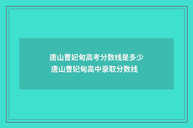 唐山曹妃甸高考分数线是多少 唐山曹妃甸高中录取分数线