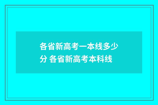 各省新高考一本线多少分 各省新高考本科线