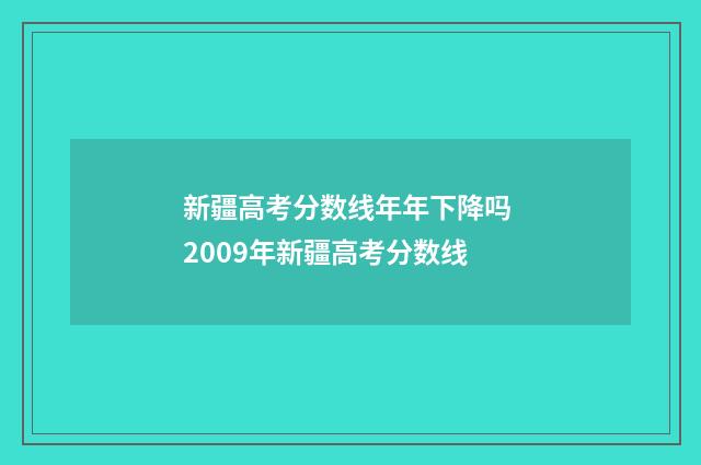 新疆高考分数线年年下降吗 2009年新疆高考分数线