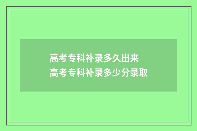 高考专科补录多久出来 高考专科补录多少分录取