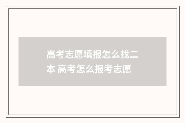 高考志愿填报怎么找二本 高考怎么报考志愿