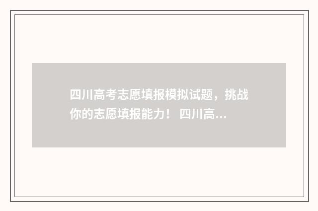 四川高考志愿填报模拟试题，挑战你的志愿填报能力！ 四川高考志愿填报指南